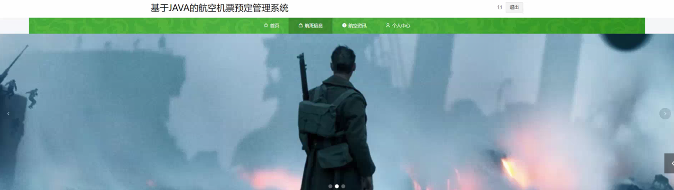 航班信息检索界面