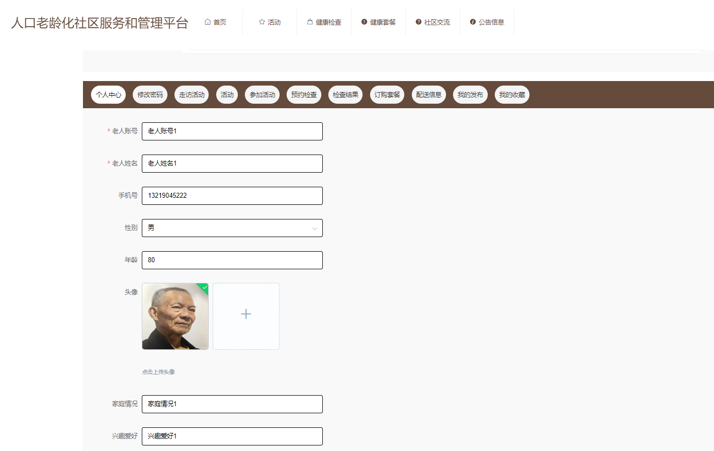 新增老人信息
