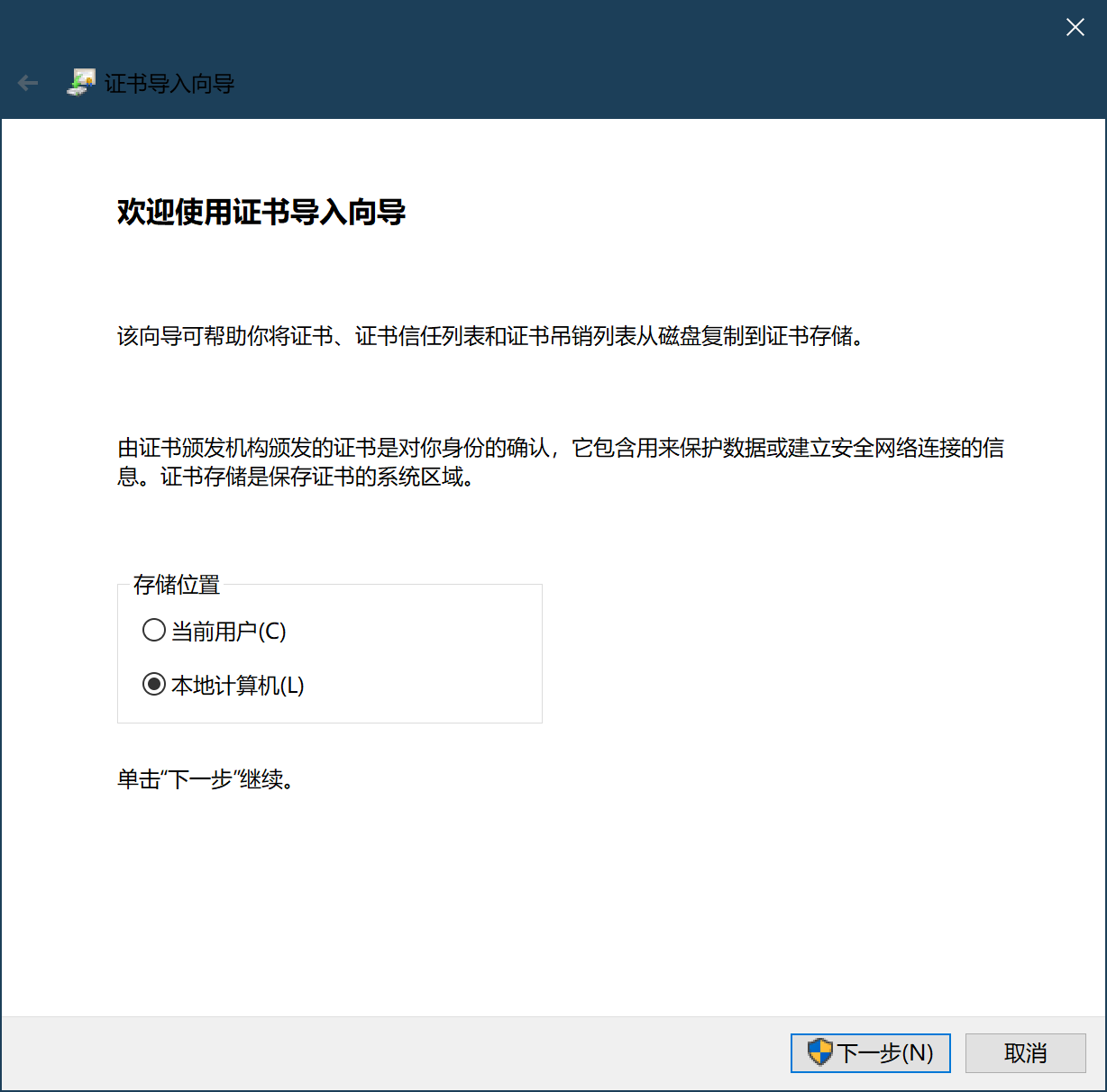 手动安装证书界面