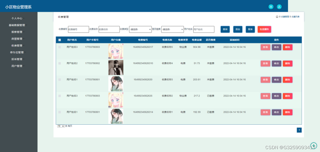 报修管理界面