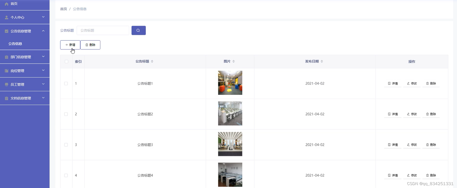 公告信息管理