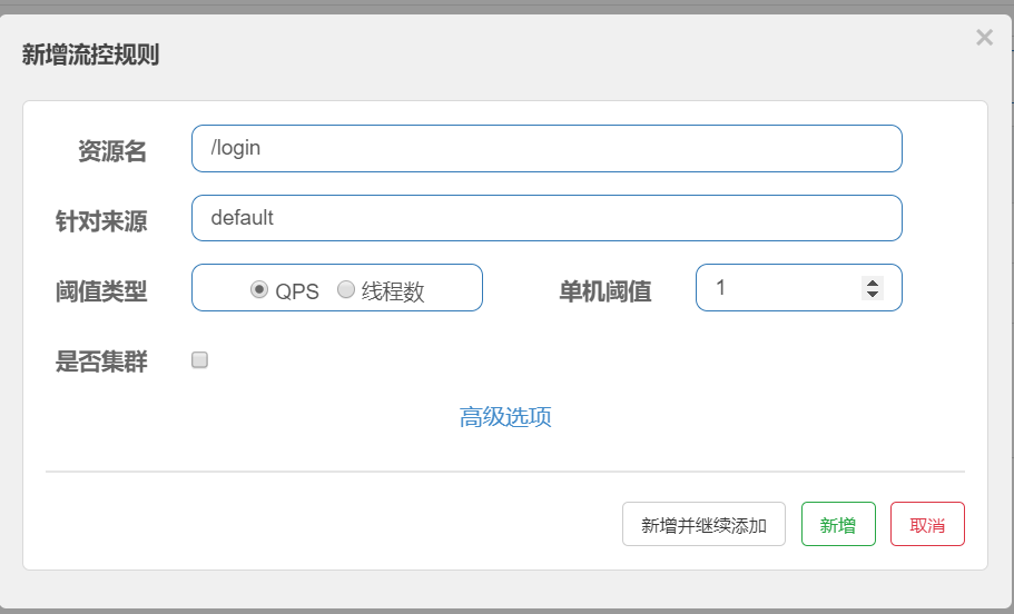QPS限流配置