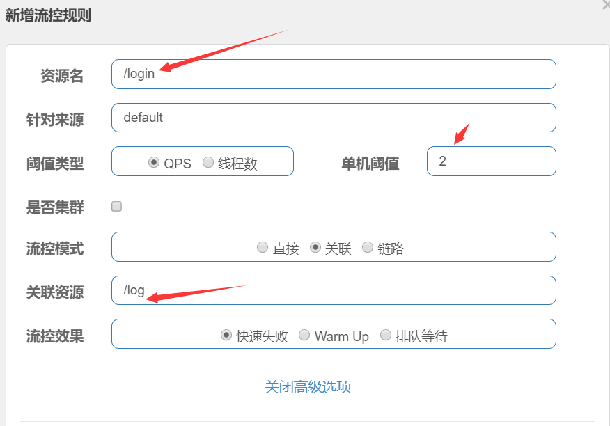 关联限流配置