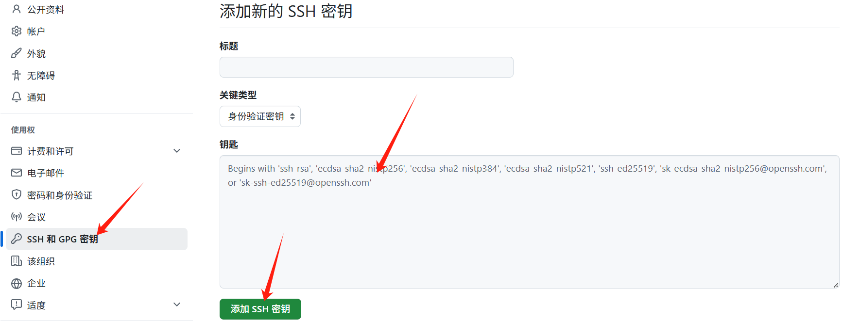 添加SSH秘钥