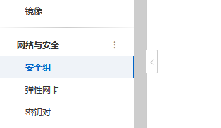 安全组入站规则配置