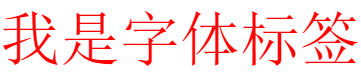 字体标签示例